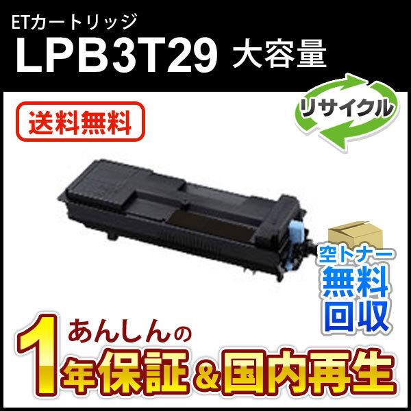 エプソン対応 大容量リサイクルトナーカートリッジ LPB3T29 即納再生品