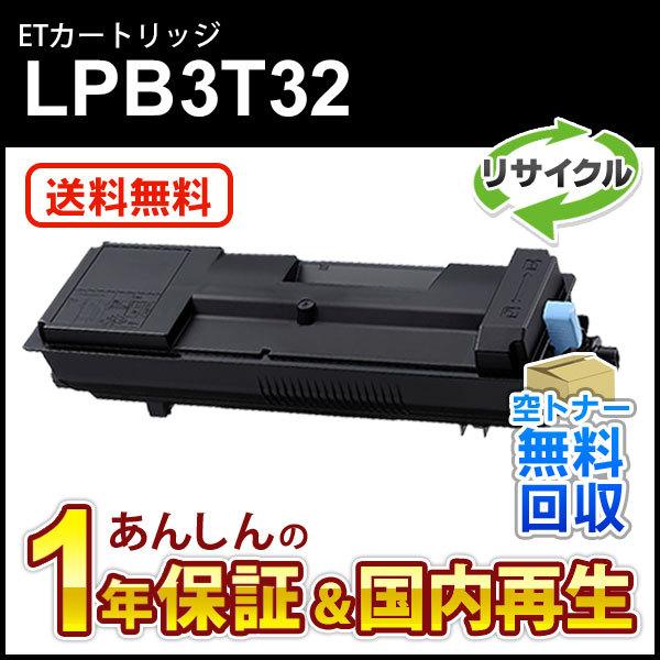 エプソン対応 リサイクルETカートリッジ LPB3T32 即納再生品