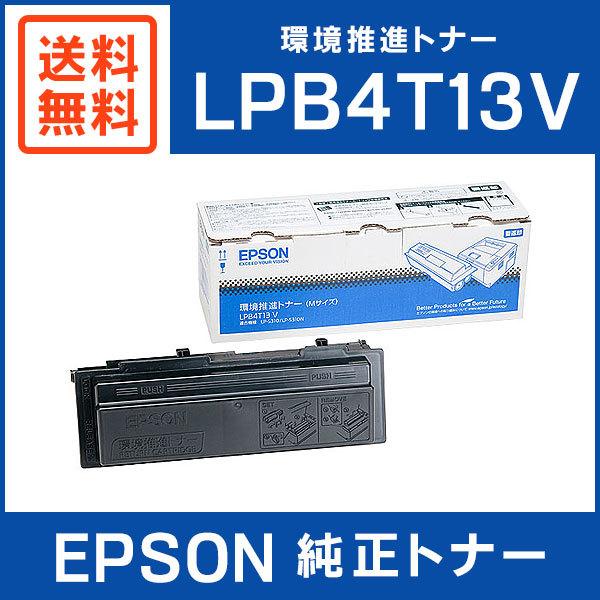 エプソン（EPSON） 純正品 LPB4T13V 環境推進トナー : ミタストア