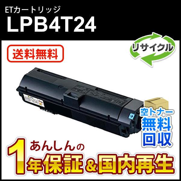 エプソン対応 リサイクルETカートリッジ LPB3T32 即納再生品