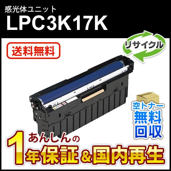 エプソン対応 リサイクル感光体ユニット ブラック LPC3K17K 即納再生品 送料無料｜mitastore