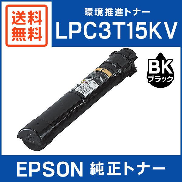 ■安心の純正トナー！EPS0N 純正品 LPC3T15KV 環境推進トナー ブラック
