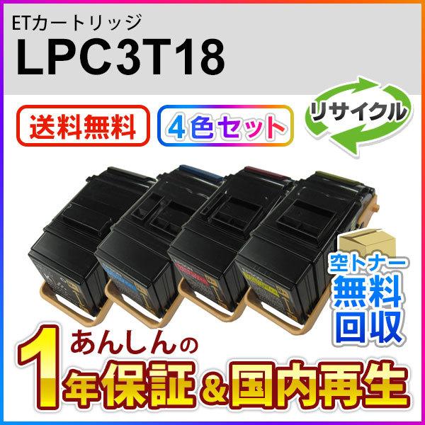 【4色セット】エプソン対応 リサイクルトナーカートリッジ LPC3T18K/C/M/Y 即納再生品 送料無料