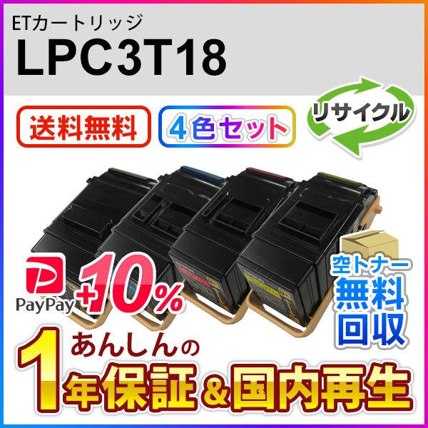 4色セット エプソン対応 リサイクルトナーカートリッジ LPC3T18K/C/M/Y 即納再生品