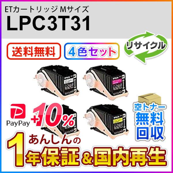 エプソン対応 リサイクルトナーカートリッジ LPC3T31K/C/M/Y 即納再生品 4色セット