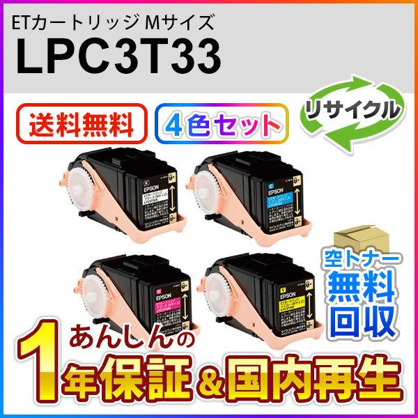 エプソン対応 リサイクルトナーカートリッジ LPC3T33K/C/M/Y 即納再生品 【4色セット】 送料無料