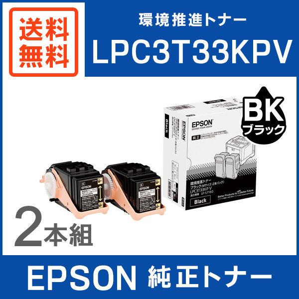 最終決算 純正品 EPSON LPC3T33KPV ブラック 2本パック 環境推進トナー トナーカートリッジ
