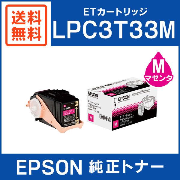 EPSON インクカートリッジ LPC3T33M/C/Y/K 環境推進トナーM エプソン（EPSON） 純正品 LPC3T33M ETカートリッジ マゼンタ