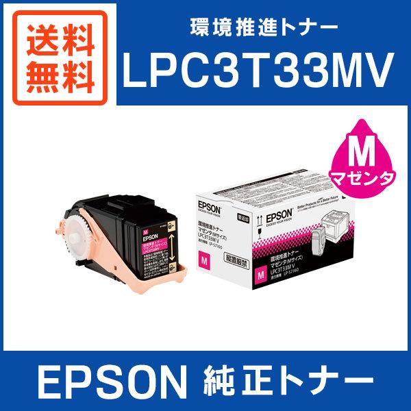 環境推進トナー　LPC3T33 MPV マゼンタ エプソン（EPSON） 純正品 LPC3T33MV 環境推進トナー マゼンタ