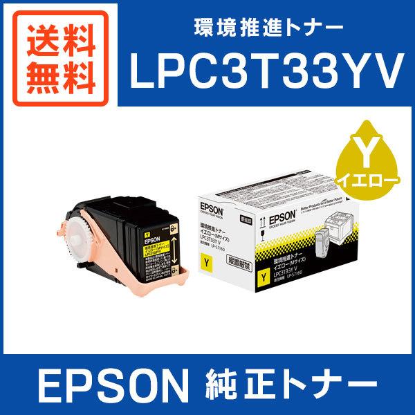 エプソン（EPSON） 純正品 LPC3T33YV 環境推進トナー イエロー