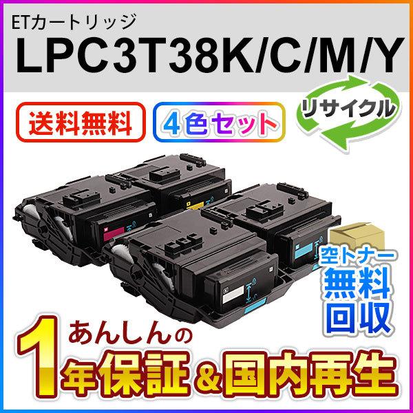 4色セット エプソン対応 リサイクルトナーカートリッジ Mサイズ LPC3T38K/C/M/Y 即納再生品