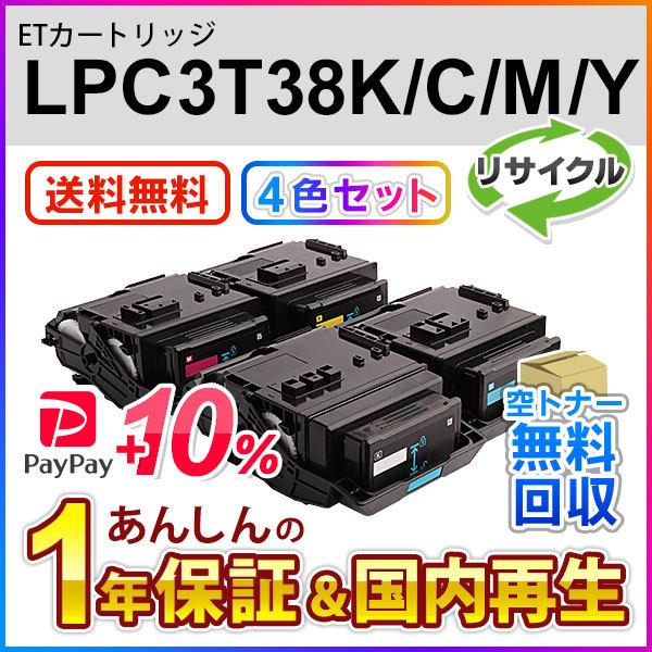 4色セット エプソン対応 リサイクルトナーカートリッジ Mサイズ LPC3T38K/C/M/Y 即納再生品