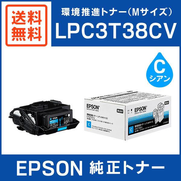 新品 EPSON 環境推進トナー LPC3T38CV シアンMサイズ エプソン EPSON 純正品 LPC3T38CV 環境推進トナー シアン M