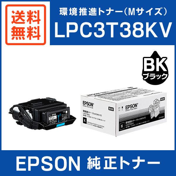 EPSON 純正品 LPC3T38KV 環境推進トナー ブラック Mサイズ