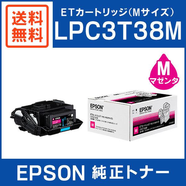 エプソン LPC3T38 Mサイズ 純正 標準トナー ETカートリッジ エプソン（EPSON） 純正品 LPC3T38M ETカートリッジ マゼンタ Mサイズ