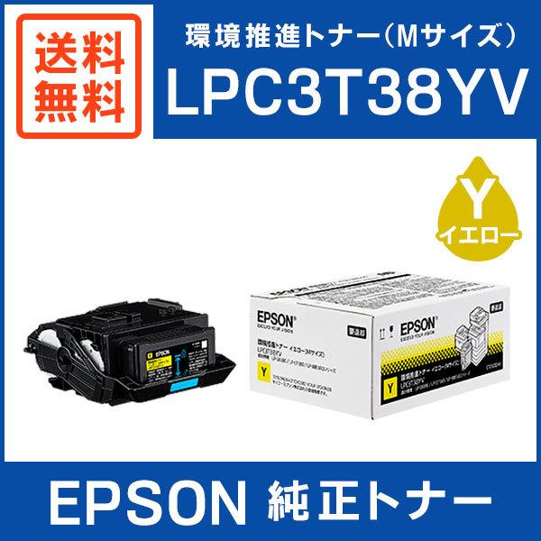 新品EPSON 環境推進トナー LPC3T38YV イエロー Mサイズ エプソン（EPSON） 純正品 LPC3T38YV 環境推進トナー イエロー Mサイズ