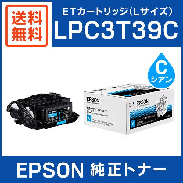 環境推進トナーEPSON 純正 LPC3T39C シアン Lサイズ EPSON LPC3T39