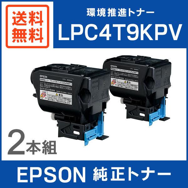 EPSON 純正品 LPC4T9KPV 環境推進トナー ブラック 2本入 【公式通販】