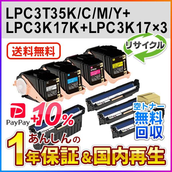 エプソン対応 リサイクルトナーカートリッジ+リサイクル感光体ユニット LPC3T35K/C/M/Y＋LPC3K17/17K 即納再生品 8本セット