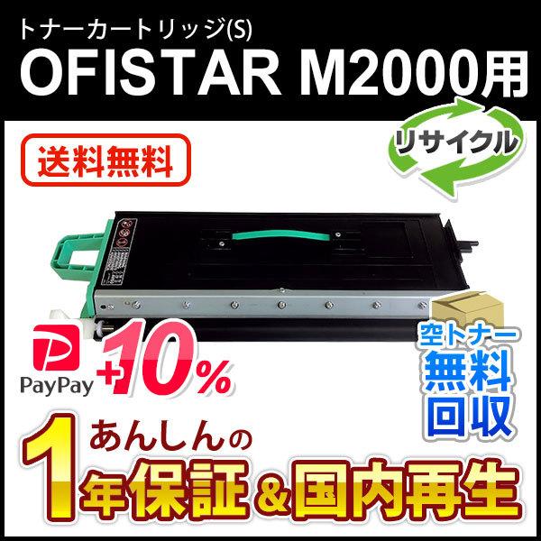エヌティティ対応 リサイクルトナー OFISTAR M2000用トナーカートリッジ(S) 現物再生品