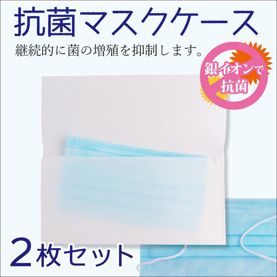 2枚セット 日本製 抗菌マスクケース シンプル無地 マスク保管 マスク入れ マスク置き用に Mask Case 2 ミタストア 通販 Yahoo ショッピング