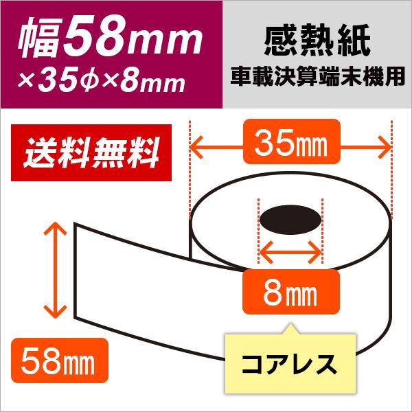 数量は多 車載 決済端末機用 感熱ロール紙 58mm×35mm×8mmコアレス 5巻入 サーマルロール紙 discoversvg.com 数量は多 車載 決済端末機用 感熱ロール紙 58mm×35mm×8mmコアレス 5巻入 サーマルロール紙 discoversvg.com