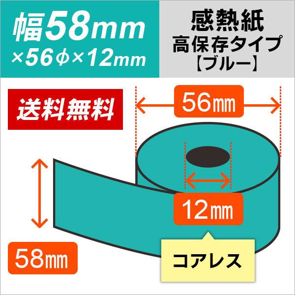 クレジット端末用カラーサーマルロール紙 58mm×56mm×12mm コアレス ブルー 高保存タイプ 100巻
