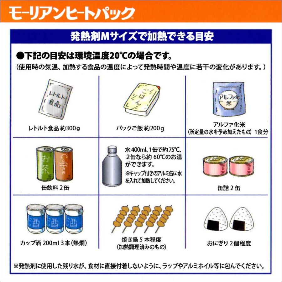 モーリアンヒートパック ハイパワー加熱セットMサイズ（Mサイズ発熱剤×5個＋Mサイズ加熱袋1枚入）｜mitastore｜04