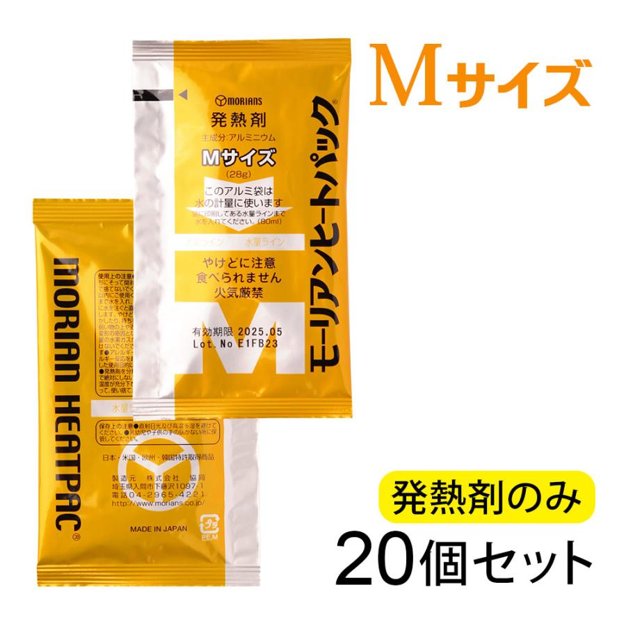モーリアンヒートパック ハイパワーMサイズ 発熱剤 20個セット (発熱剤