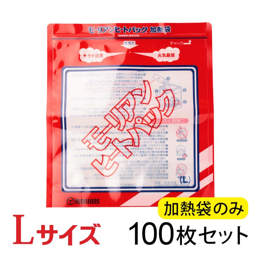 モーリアンヒートパック Lサイズ 発熱剤のみ100個 モーリアンヒートパック ハイパワー加熱袋L 100袋セット (加熱袋のみ