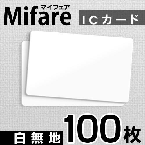 mifare マイフェアカード ICカード 白無地 100枚