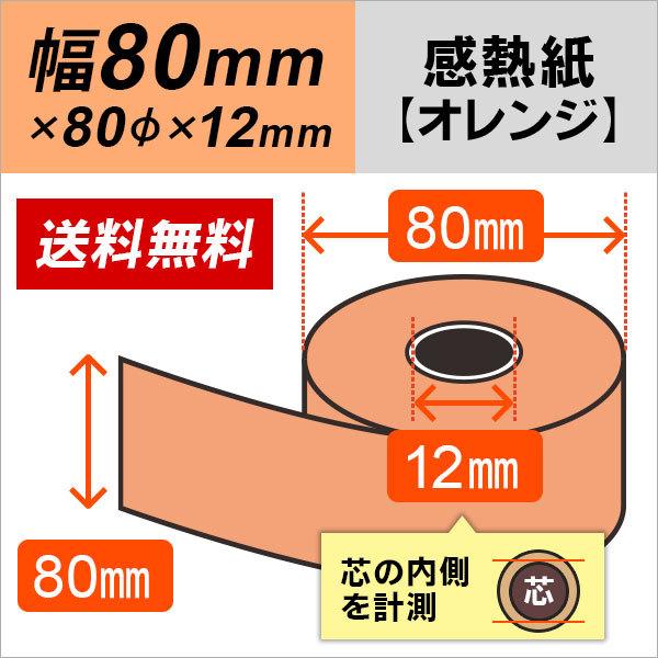 感熱カラーロール紙 オレンジ 80mm×80mm×12mm 10巻 : ミタストア