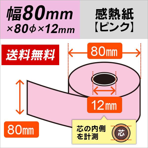 感熱カラーロール紙 ピンク 80mm×80mm×12mm 5巻 : ミタストア - 通販