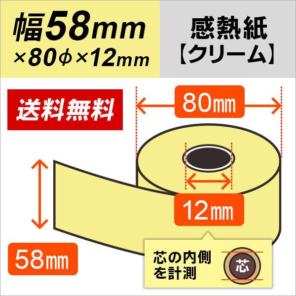 感熱カラーロール紙 クリーム 58mm×80mm×12mm 80巻