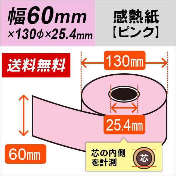 感熱カラーロール紙 ピンク 60mm×130mm×25.4mm 130μ 30巻