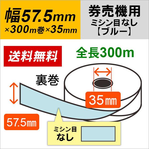 券売機用ロール紙 紙幅57.5mm×300m×35mm 裏巻 ブルー (ミシン