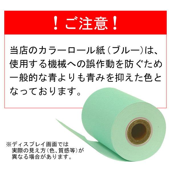 芝浦 KA-Σ1シリーズ（KA-Σ164NNF・KA-Σ164KNF・KA-Σ164VNF）対応 汎用 券売機用ロール紙 裏巻 ブルー（ミシン目5：5）150μ 5巻｜mitastore｜02