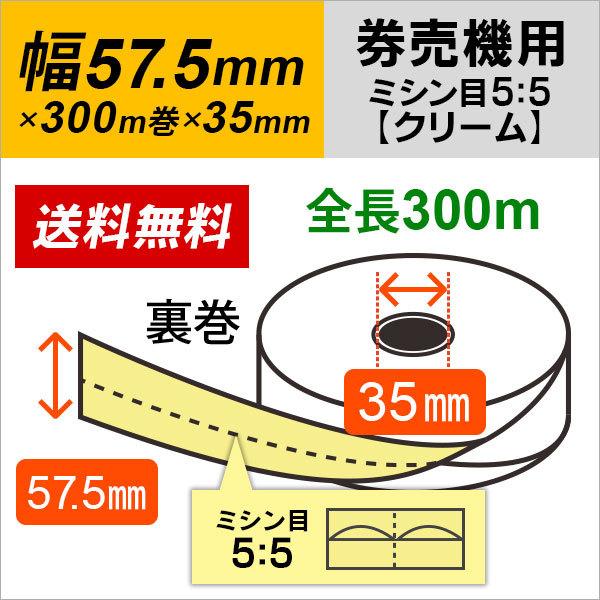 グローリー KM-V211 KM-V212 KM-L100 KM-G100Aシリーズ 対応 券売機用ロール紙 裏巻 クリーム（ミシン目5：5）150μ 5巻入