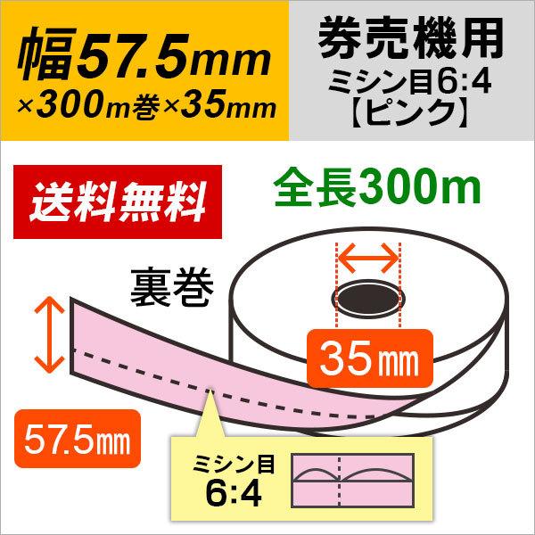 グローリー VT-G10 VT-T10 VT-B10 VT-T20M VT-T20V VT-B20 TR-237 対応 券売機用ロール紙 裏巻 ピンク（ミシン目6：4）150μ 5巻入