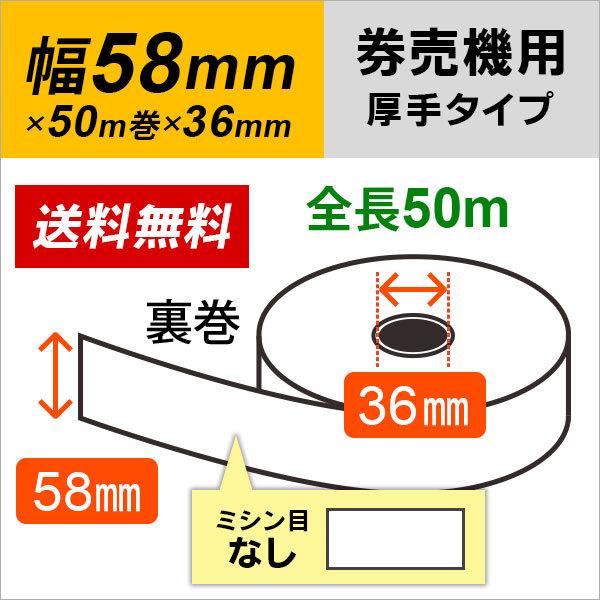 グローリー 券売機 券職人 VT-S10 VT-S20 対応 券売機用ロール紙 58×50m×36 裏巻 130μ 12巻入（厚手タイプ)｜mitastore