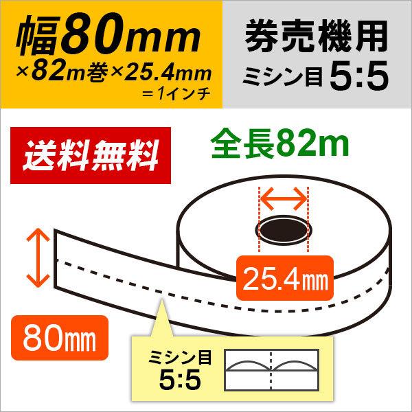 券売機用ロール紙 紙幅80mm×82m×25.4mm (1インチ) 白紙 (ミシン5：5) 紙厚 105μ 10巻入 券売機用感熱ロール紙