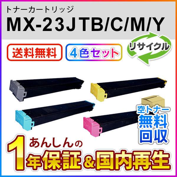 【４色セット】シャープ対応 リサイクルトナー MX-23JTBA/MX-23JTCA/MX-23JTMA/MX-23JTYA (MX23JTBA/MX23JTCA/MX23JTMA/MX23JTYA) 即納再生品 送料無料｜mitastore