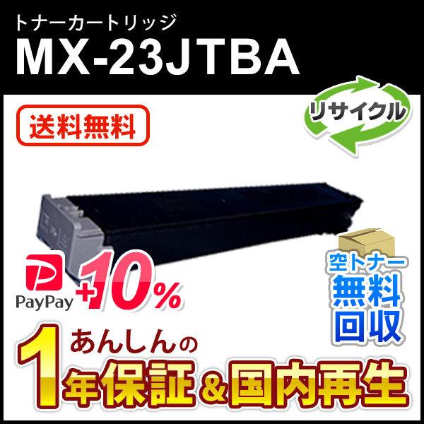 SHARP（シャープ） シャープ対応 リサイクルトナー ブラック MX-23JTBA