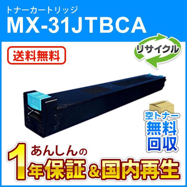 シャープ対応 リサイクルトナー シアン MX-31JTCA (MX31JTCA) 即納再生品 送料無料｜mitastore
