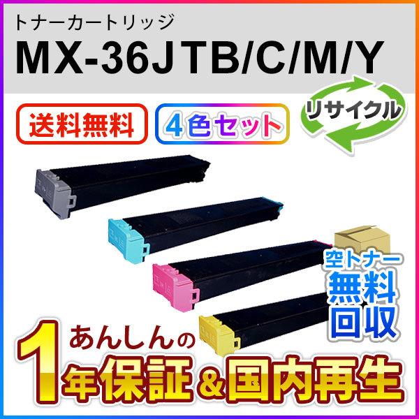 ４色セット シャープ対応 リサイクルトナー MX-36JTBA/MX-36JTCA/MX-36JTMA/MX-36JTYA (MX36JTBA/MX36JTCA/MX36JTMA/MX36JTYA) 即納再生品