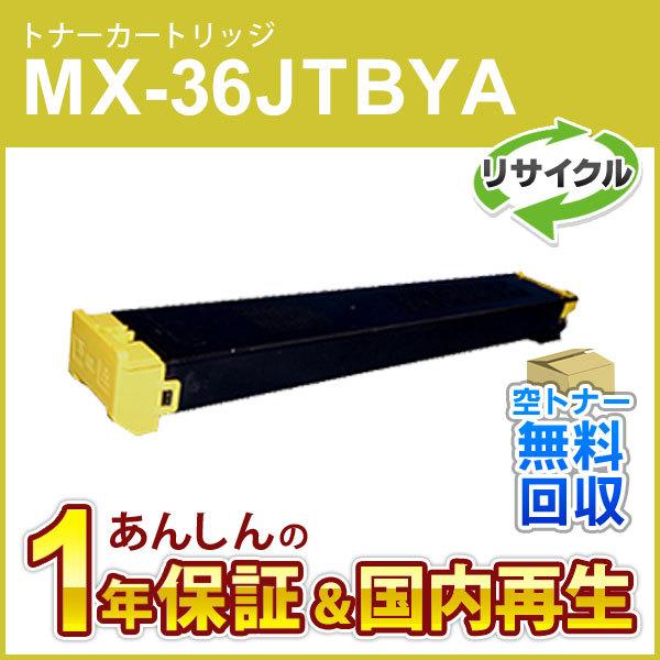 SHARP（シャープ） シャープ対応 リサイクルトナー イエロー MX-36JTYA