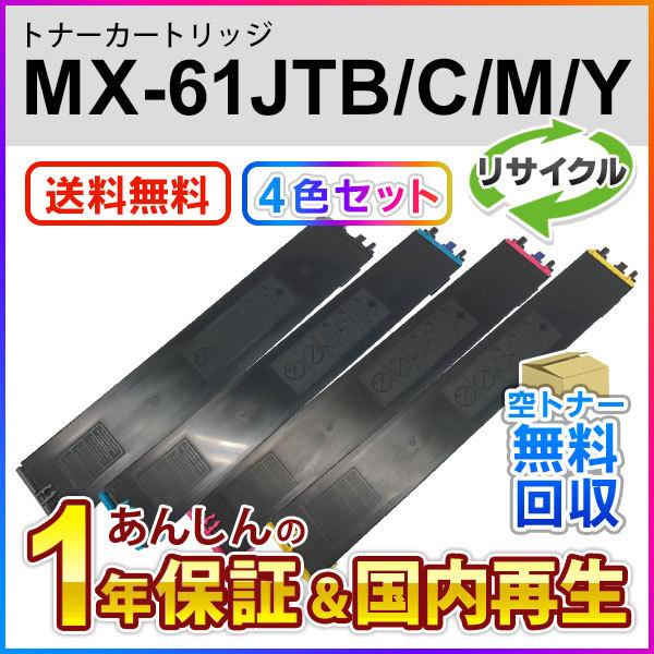 ４色セット シャープ対応 リサイクルトナー MX-61JTBA/MX-61JTCA/MX-61JTMA/MX-61JTYA (MX61JTBA/MX61JTCA/MX61JTMA/MX61JTYA) 即納再生品