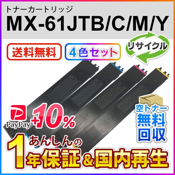 ４色セット シャープ対応 リサイクルトナー MX-61JTBA/MX-61JTCA/MX-61JTMA/MX-61JTYA (MX61JTBA/MX61JTCA/MX61JTMA/MX61JTYA) 即納再生品