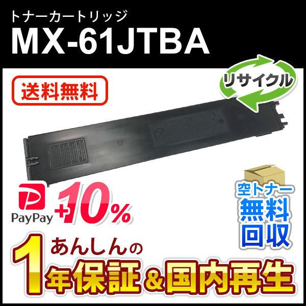 シャープ対応 リサイクルトナー ブラック MX-61JTBA (MX61JTBA) 即納再生品