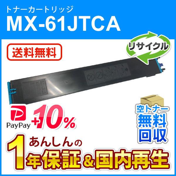シャープ対応 リサイクルトナー シアン MX-61JTCA (MX61JTCA) 即納再生品